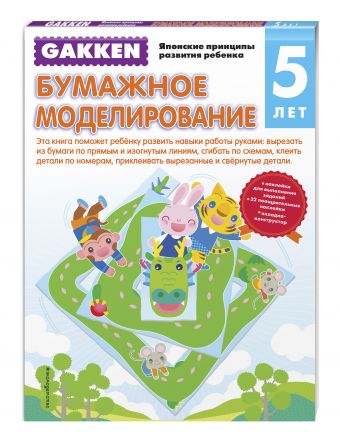 Gakken. 5+ Бумажное моделирование Gakken. 5+ Бумажное моделирование