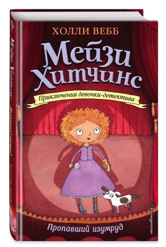 Пропавший изумруд Пропавший изумруд Вебб Х.