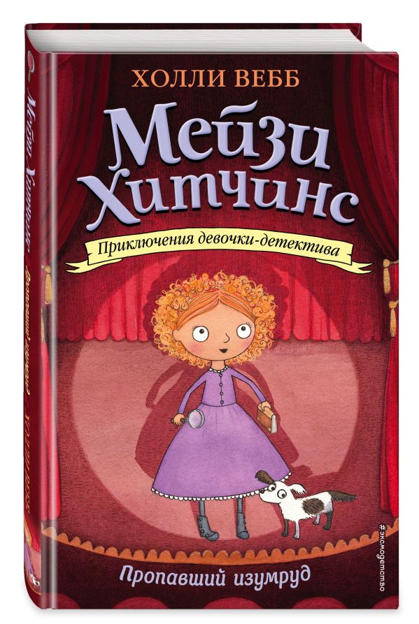 Пропавший изумруд Пропавший изумруд Вебб Х.
