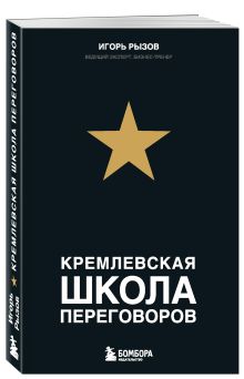 Кремлевская школа переговоров