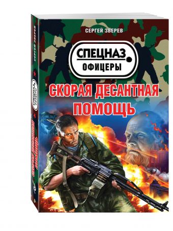 Скорая десантная помощь Скорая десантная помощь Зверев С.И.