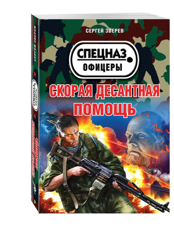 Скорая десантная помощь Скорая десантная помощь Зверев С.И.