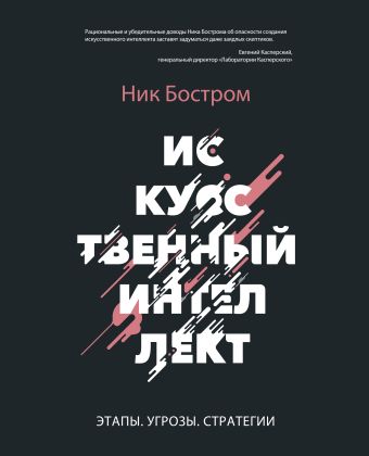 Искусственный интеллект. Этапы. Угрозы. Стратегии Искусственный интеллект. Этапы. Угрозы. Стратегии Бостром Н.