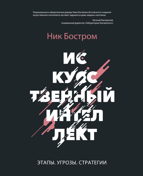 Искусственный интеллект. Этапы. Угрозы. Стратегии Искусственный интеллект. Этапы. Угрозы. Стратегии Бостром Н.