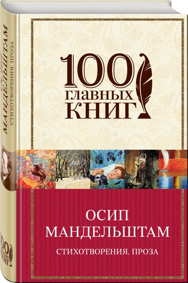 Zakazat.ru: Стихотворения. Проза. Мандельштам Осип Эмильевич