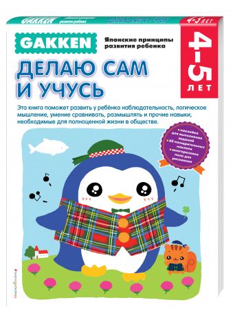 Gakken. 4+ Делаю сам и учусь Gakken. 4+ Делаю сам и учусь