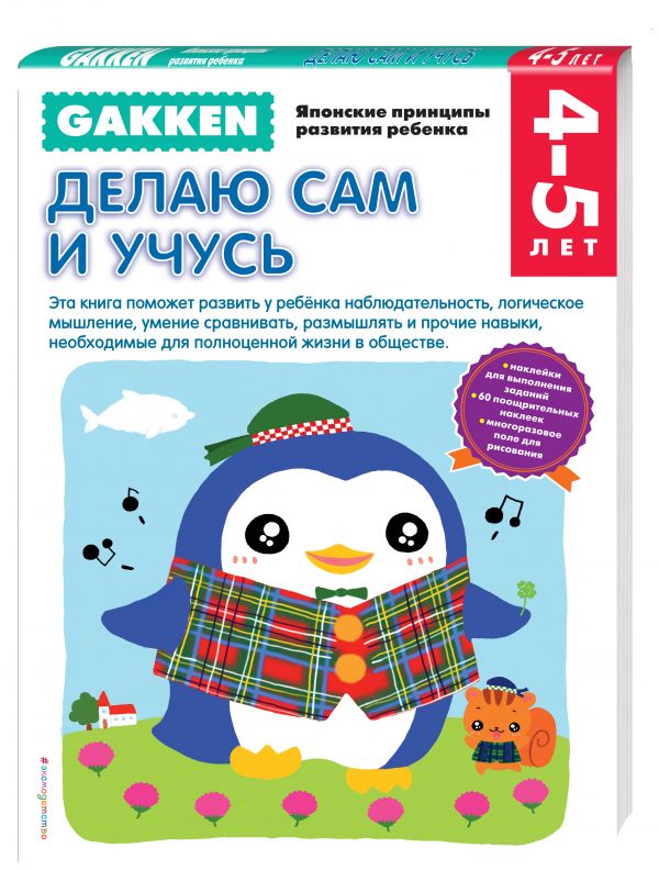 Gakken. 4+ Делаю сам и учусь Gakken. 4+ Делаю сам и учусь