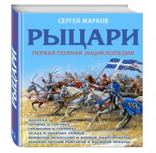 Рыцари. Первая полная энциклопедия