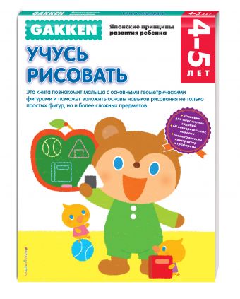 

Gakken. 4+ Учусь рисовать