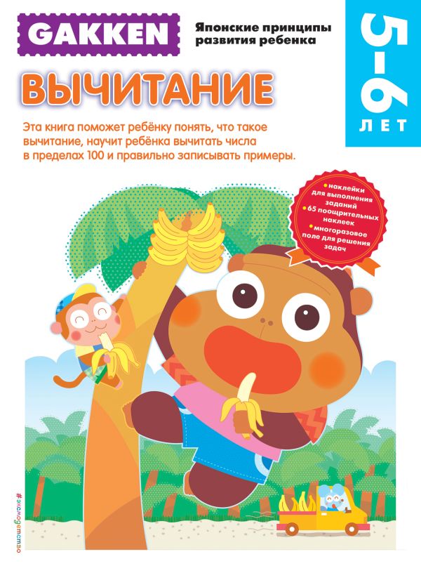 

Gakken. 5+ Вычитание