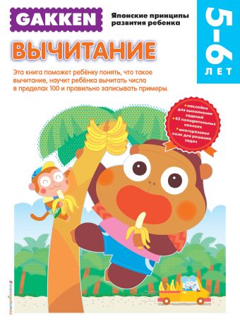 Gakken. 5+ Вычитание Gakken. 5+ Вычитание
