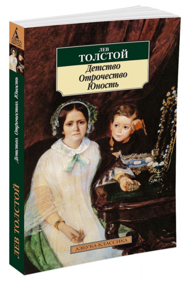 Детство/Отрочество/Юность Детство/Отрочество/Юность Толстой Л.Н.