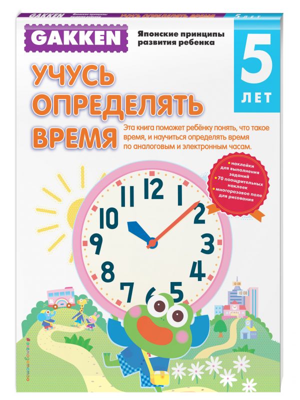 Gakken. 5+ Учусь определять время Gakken. 5+ Учусь определять время