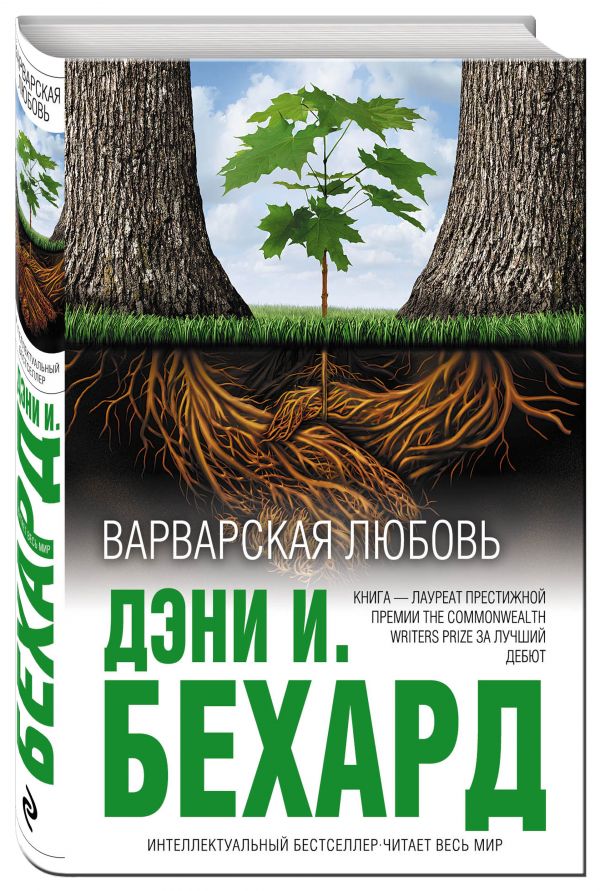 Варварская любовь Варварская любовь Бехард Д.