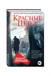 Красные цепи