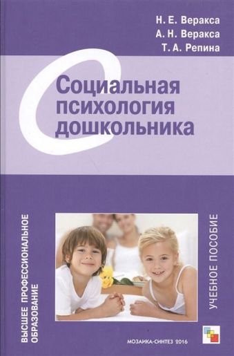 ВПО Социальная психология дошкольника ВПО Социальная психология дошкольника Веракса Н. Е., Веракса А. Н., Репина Т. А.