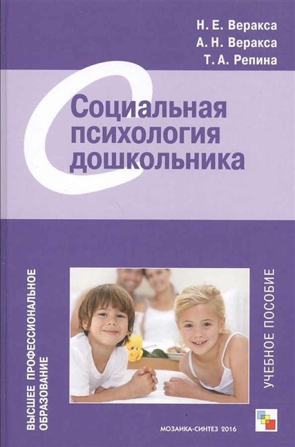 Веракса Н. Е., Веракса А. Н., Репина Т. А. ВПО Социальная психология дошкольника н е веракса познавательное развитие в дошкольном детстве учебное пособие