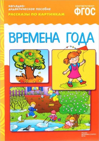 ФГОС Рассказы по картинкам. Времена года ФГОС Рассказы по картинкам. Времена года