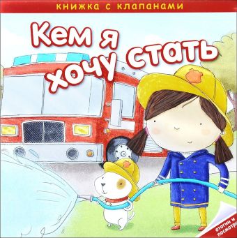 Кем я хочу стать. Важные профессии Кем я хочу стать. Важные профессии Романова М.