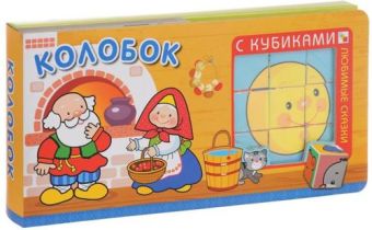 Любимые сказки с кубиками. Колобок Любимые сказки с кубиками. Колобок