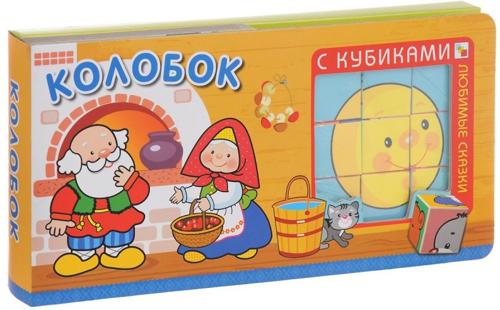 Любимые сказки с кубиками. Колобок Любимые сказки с кубиками. Колобок