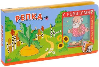 Любимые сказки с кубиками. Репка Любимые сказки с кубиками. Репка
