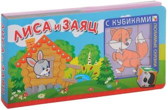 Любимые сказки с кубиками. Лиса и заяц Любимые сказки с кубиками. Лиса и заяц