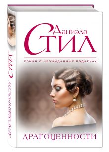 Драгоценности