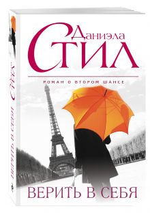 Верить в себя