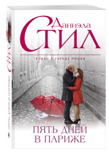 Пять дней в Париже