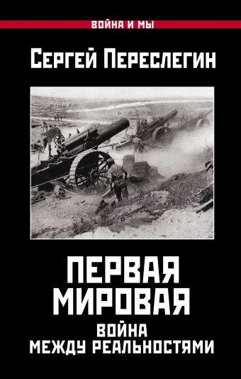 Первая Мировая. Война между Реальностями Первая Мировая. Война между Реальностями Переслегин С.Б.