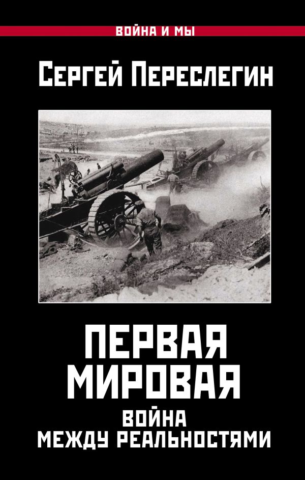Первая Мировая. Война между Реальностями Первая Мировая. Война между Реальностями Переслегин С.Б.