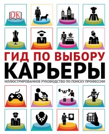 Купить Гид по выбору карьеры. Иллюстрированное руководство по поиску профессии — Фото