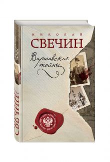 Варшавские тайны