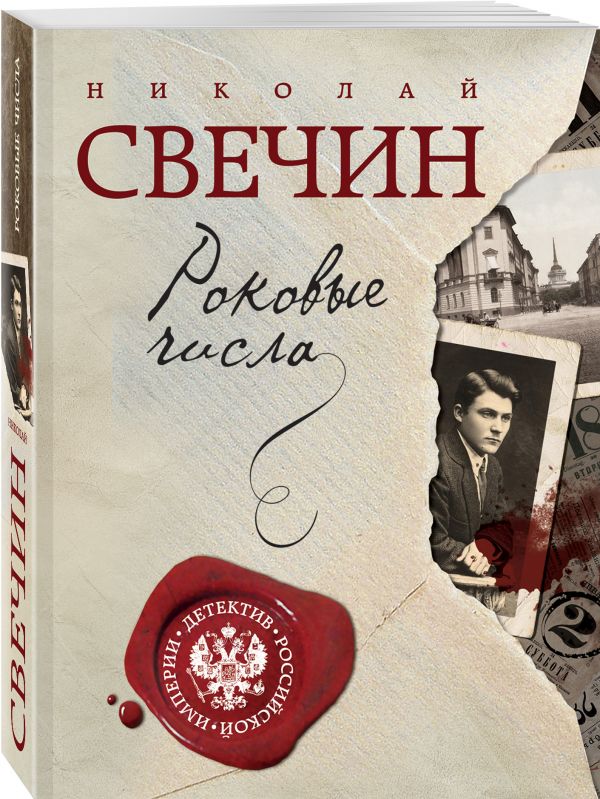 Zakazat.ru: Роковые числа. Свечин Николай