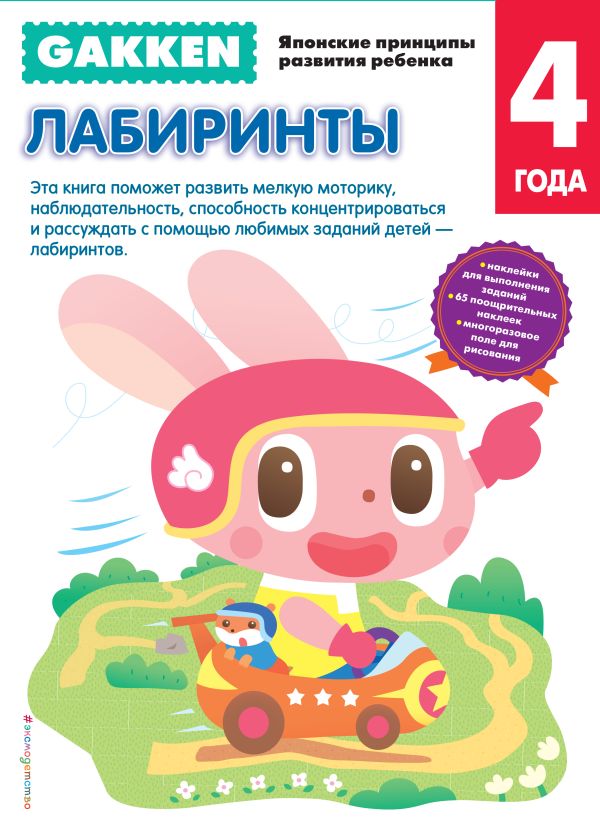 

Gakken. 4+ Лабиринты