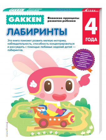 Gakken. 4+ Лабиринты Gakken. 4+ Лабиринты