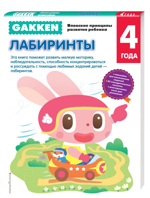 Gakken. 4+ Лабиринты Gakken. 4+ Лабиринты