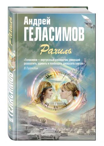 Рахиль Рахиль Геласимов А.В.