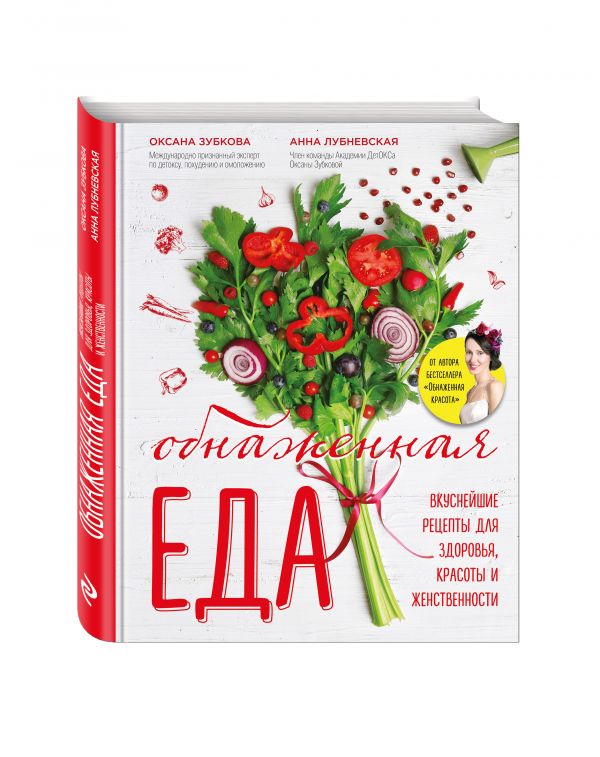 Обнаженная ЕДА. Вкуснейшие рецепты для здоровья, красоты и женственности Обнаженная ЕДА. Вкуснейшие рецепты для здоровья, красоты и женственности Зубкова О.А., Лубневская А.А.