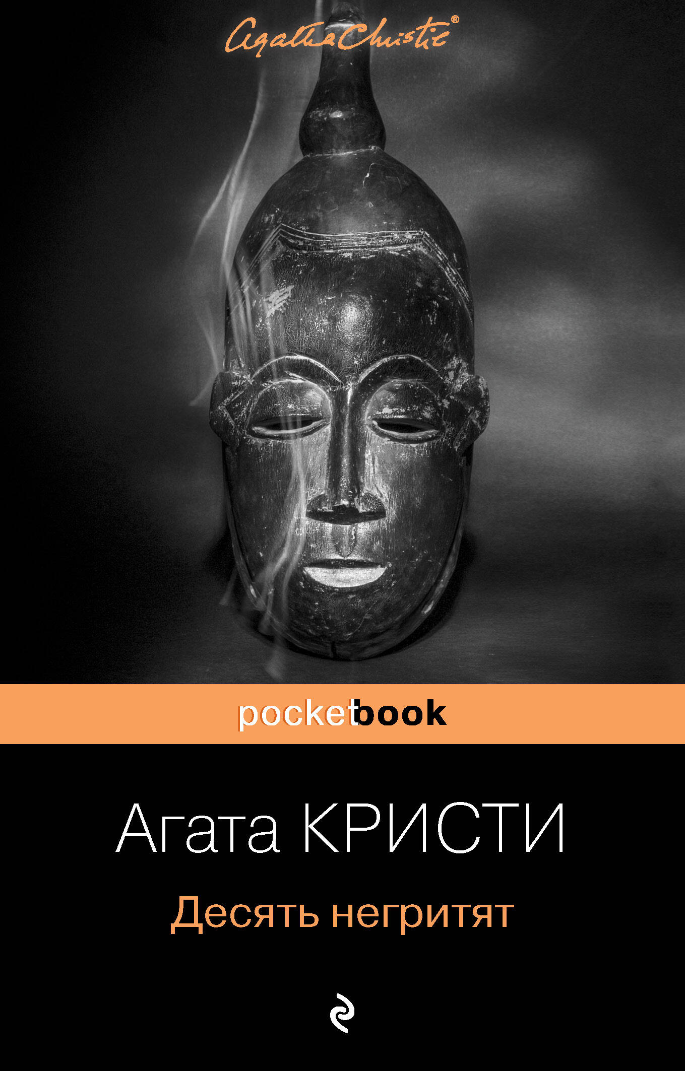 Десять негритят (Кристи Агата). ISBN: 978-5-699-87189-6 ➠ купите эту книгу  с доставкой в интернет-магазине «Буквоед»