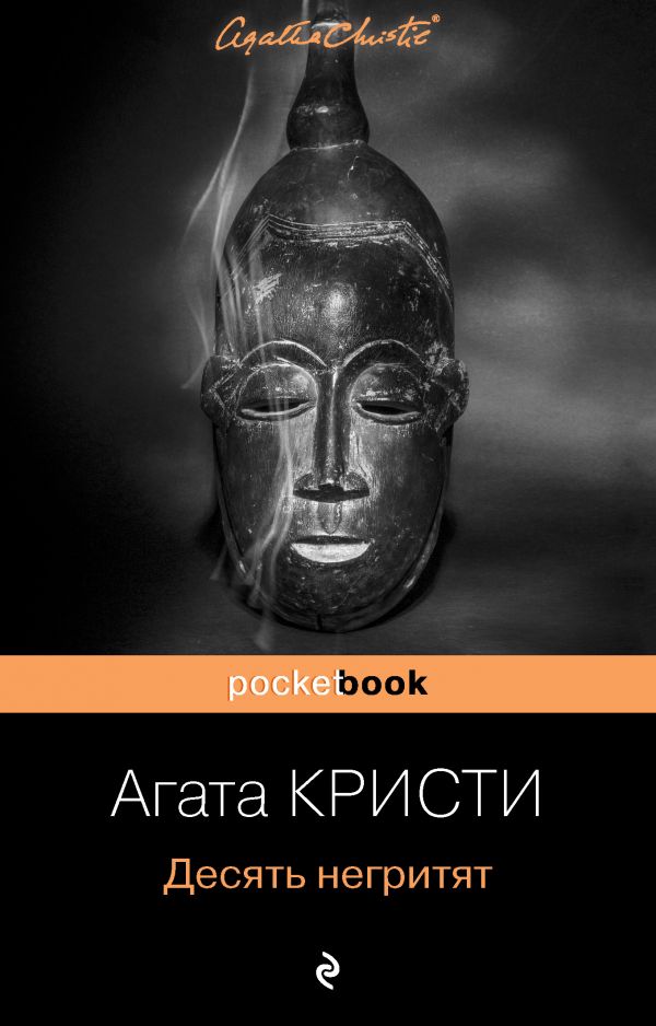 

Десять негритят
