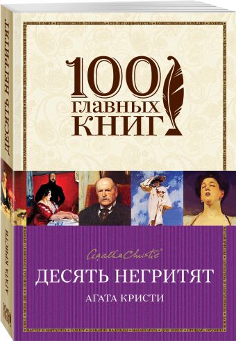 Десять негритят Десять негритят Кристи А.