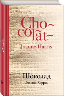 Шоколад