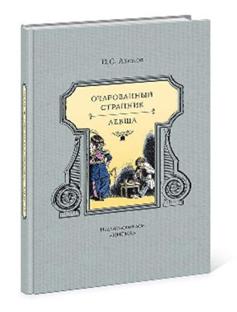Очарованный странник : повести Очарованный странник : повести Лесков Н.С.
