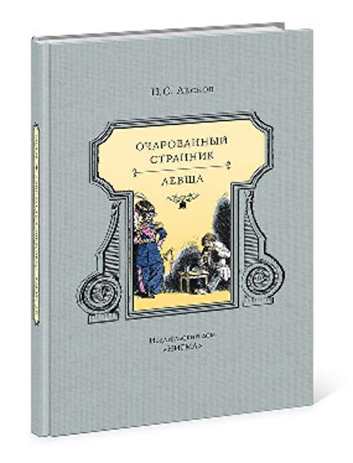 Очарованный странник : повести Очарованный странник : повести Лесков Н.С.