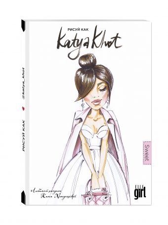 Блокнот. Рисуй как @katya_khot (sweet) Блокнот. Рисуй как @katya_khot (sweet) Хотунцева Е.С.