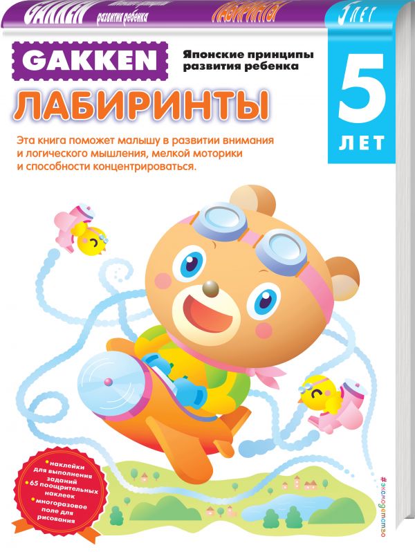 

Gakken. 5+ Лабиринты
