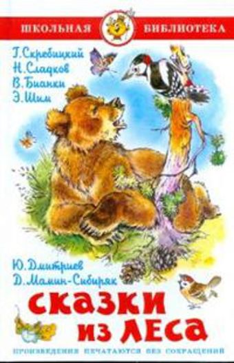 Сказки из леса Сказки из леса