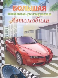 Большая книжка-раскраска "Автомобили". Внутренний блок 1 краска Большая книжка-раскраска "Автомобили". Внутренний блок 1 краска